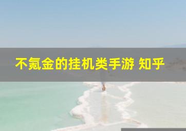 不氪金的挂机类手游 知乎